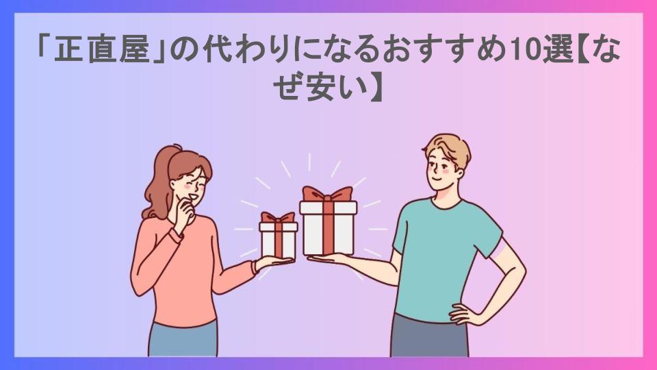 「正直屋」の代わりになるおすすめ10選【なぜ安い】